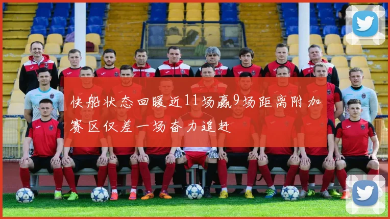 快船状态回暖近11场赢9场距离附加赛区仅差一场奋力追赶