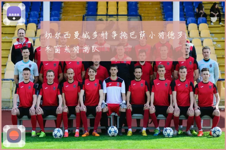 切尔西曼城多特争抢巴萨小将德罗冬窗或将离队