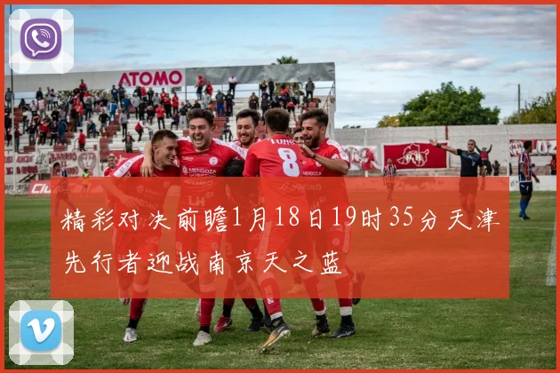 精彩对决前瞻1月18日19时35分天津先行者迎战南京天之蓝