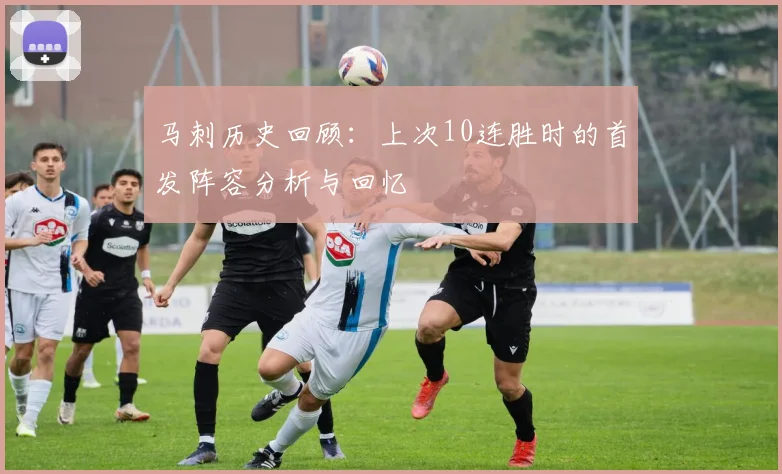 马刺历史回顾：上次10连胜时的首发阵容分析与回忆