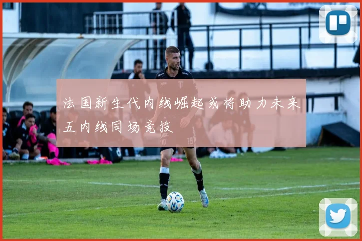 法国新生代内线崛起或将助力未来五内线同场竞技