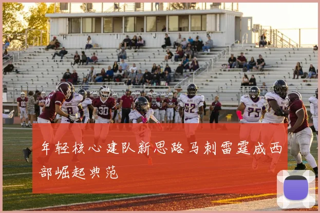 年轻核心建队新思路马刺雷霆成西部崛起典范