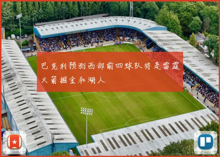 巴克利预测西部前四球队将是雷霆火箭掘金和湖人