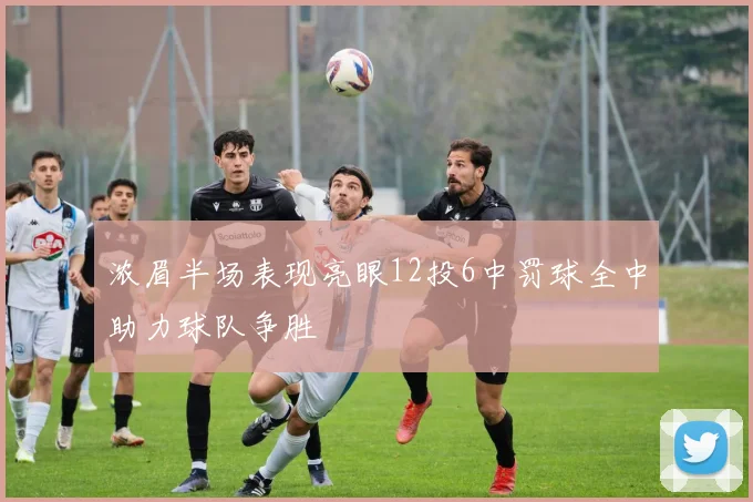 浓眉半场表现亮眼12投6中罚球全中助力球队争胜