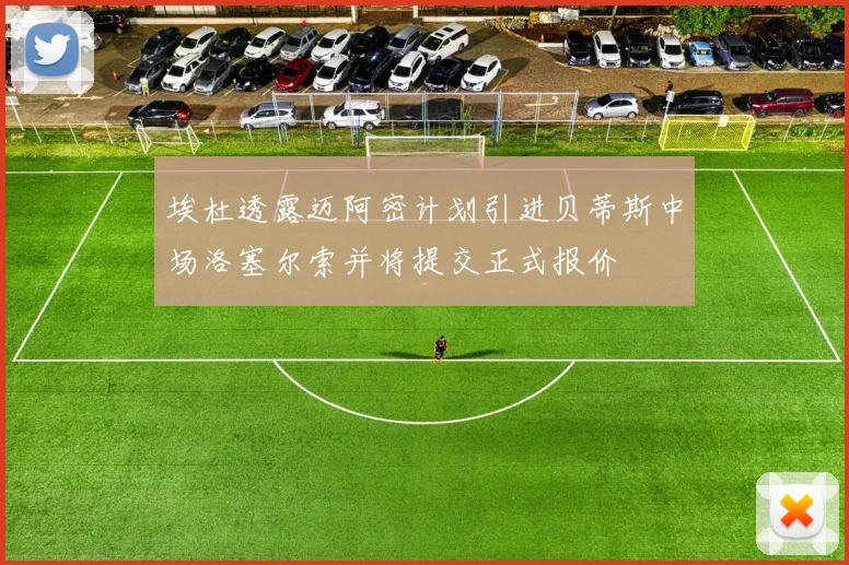 埃杜透露迈阿密计划引进贝蒂斯中场洛塞尔索并将提交正式报价