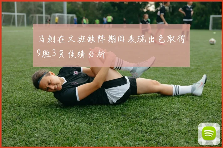马刺在文班缺阵期间表现出色取得9胜3负佳绩分析