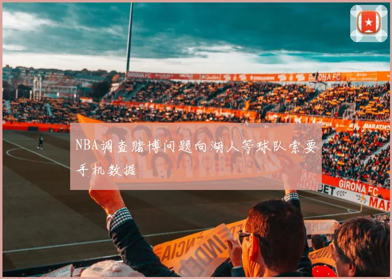 NBA调查赌博问题向湖人等球队索要手机数据