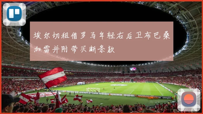 埃尔切租借罗马年轻右后卫布巴桑加雷并附带买断条款