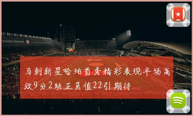 马刺新星哈珀首秀精彩表现半场高效9分2助正负值22引期待