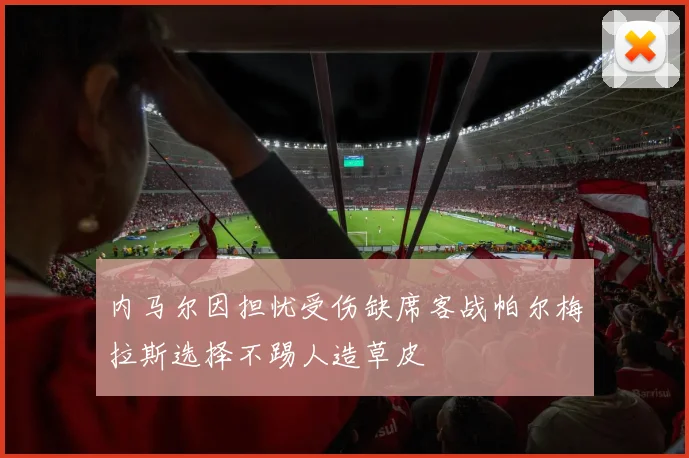 内马尔因担忧受伤缺席客战帕尔梅拉斯选择不踢人造草皮