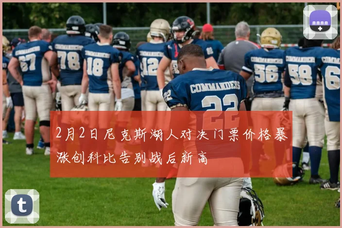 2月2日尼克斯湖人对决门票价格暴涨创科比告别战后新高