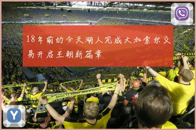 18年前的今天湖人完成大加索尔交易开启王朝新篇章