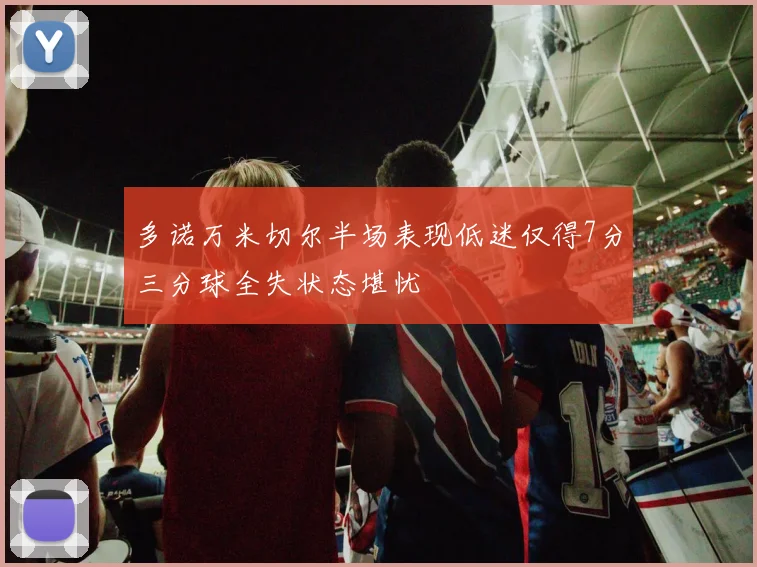 多诺万米切尔半场表现低迷仅得7分三分球全失状态堪忧
