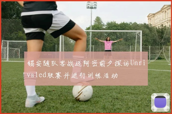 锡安随队客战迈阿密前夕探访Unrivaled联赛并进行训练活动