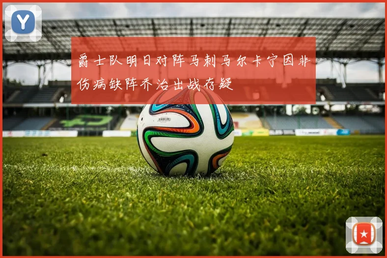 爵士队明日对阵马刺马尔卡宁因非伤病缺阵乔治出战存疑